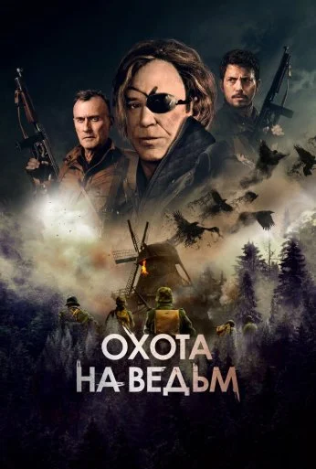 Охота на ведьм (2021) онлайн бесплатно